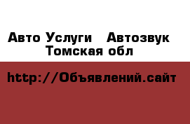 Авто Услуги - Автозвук. Томская обл.